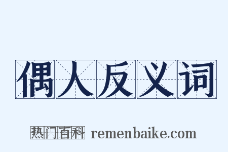 偶人反义词是什么意思的图片